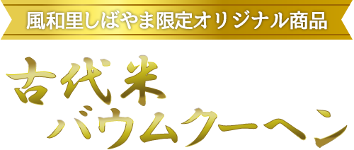 風和里しばやま限定オリジナル商品『古代米バウムクーヘン』