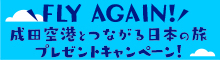 FLY AGAIN! 成田空港とつながる日本の旅 プレゼントキャンペーン