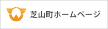 千葉県芝山町ホームページ