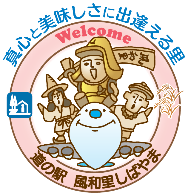 真心と美味しさに出逢える里 道の駅 風和里しばやま